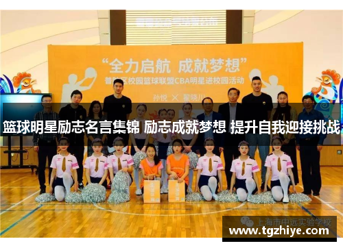 篮球明星励志名言集锦 励志成就梦想 提升自我迎接挑战