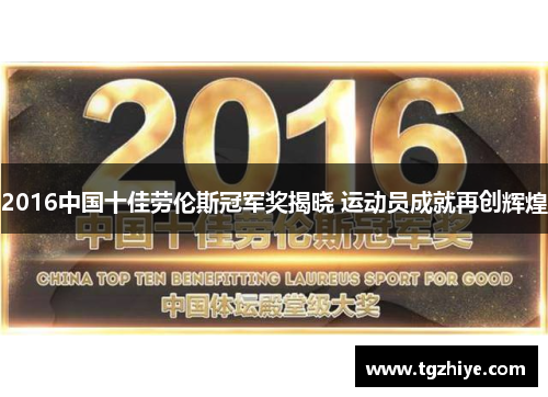 2016中国十佳劳伦斯冠军奖揭晓 运动员成就再创辉煌