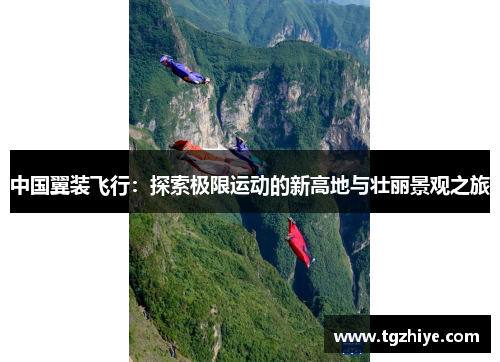 中国翼装飞行：探索极限运动的新高地与壮丽景观之旅