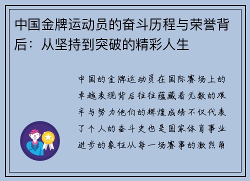 中国金牌运动员的奋斗历程与荣誉背后：从坚持到突破的精彩人生