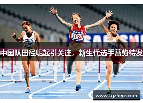 中国队田径崛起引关注，新生代选手蓄势待发