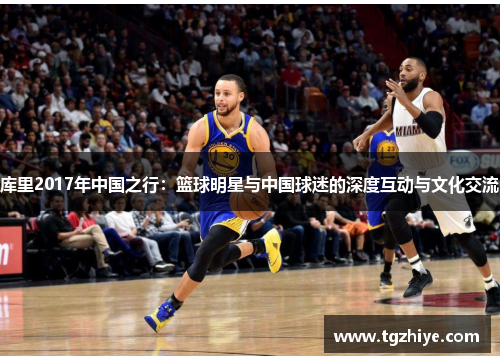 库里2017年中国之行：篮球明星与中国球迷的深度互动与文化交流