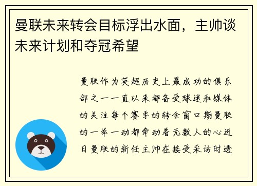 曼联未来转会目标浮出水面，主帅谈未来计划和夺冠希望