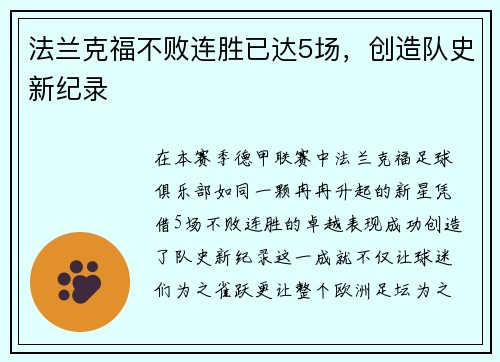 法兰克福不败连胜已达5场，创造队史新纪录