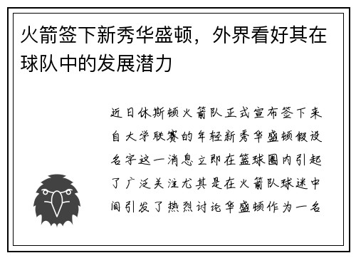 火箭签下新秀华盛顿，外界看好其在球队中的发展潜力