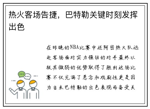 热火客场告捷，巴特勒关键时刻发挥出色