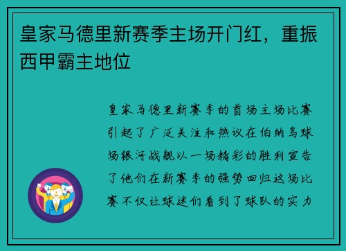 皇家马德里新赛季主场开门红，重振西甲霸主地位
