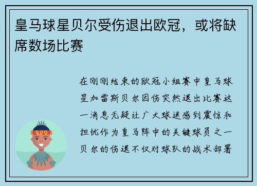 皇马球星贝尔受伤退出欧冠，或将缺席数场比赛