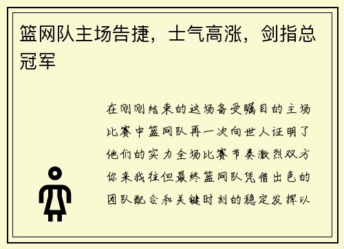 篮网队主场告捷，士气高涨，剑指总冠军
