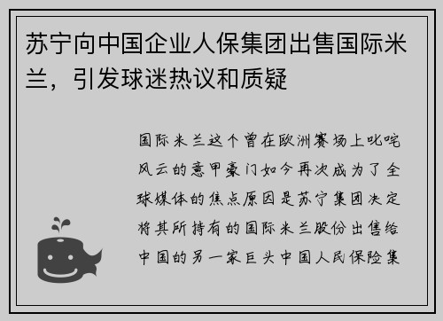 苏宁向中国企业人保集团出售国际米兰，引发球迷热议和质疑
