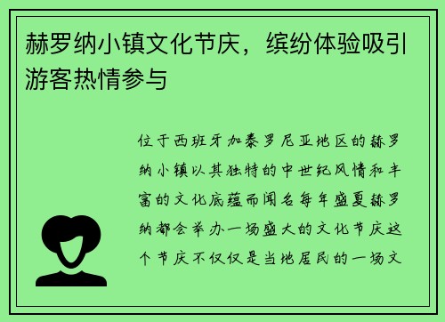 赫罗纳小镇文化节庆，缤纷体验吸引游客热情参与