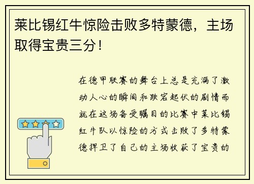 莱比锡红牛惊险击败多特蒙德，主场取得宝贵三分！