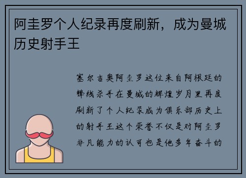 阿圭罗个人纪录再度刷新，成为曼城历史射手王