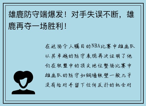 雄鹿防守端爆发！对手失误不断，雄鹿再夺一场胜利！