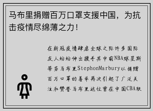 马布里捐赠百万口罩支援中国，为抗击疫情尽绵薄之力！