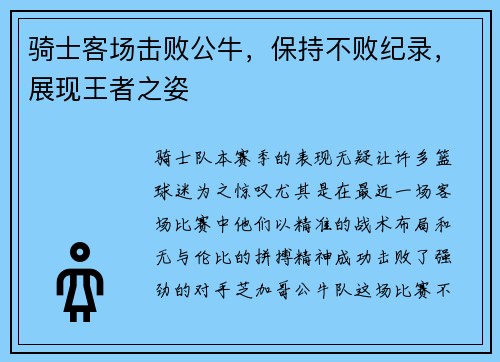 骑士客场击败公牛，保持不败纪录，展现王者之姿