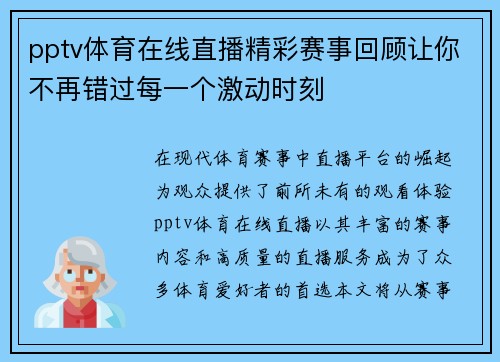 pptv体育在线直播精彩赛事回顾让你不再错过每一个激动时刻