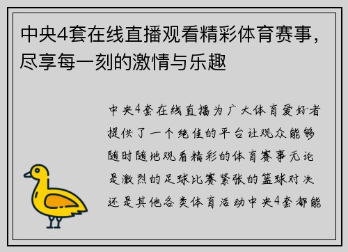 中央4套在线直播观看精彩体育赛事，尽享每一刻的激情与乐趣