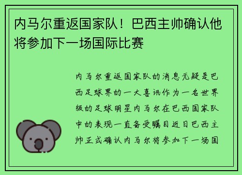 内马尔重返国家队！巴西主帅确认他将参加下一场国际比赛