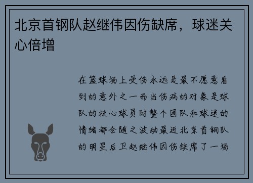 北京首钢队赵继伟因伤缺席，球迷关心倍增