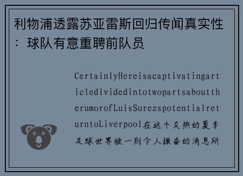 利物浦透露苏亚雷斯回归传闻真实性：球队有意重聘前队员