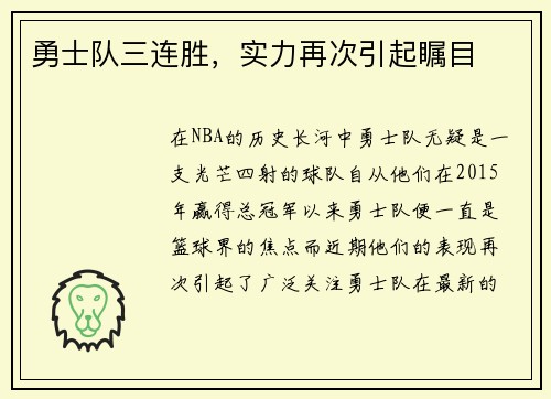 勇士队三连胜，实力再次引起瞩目
