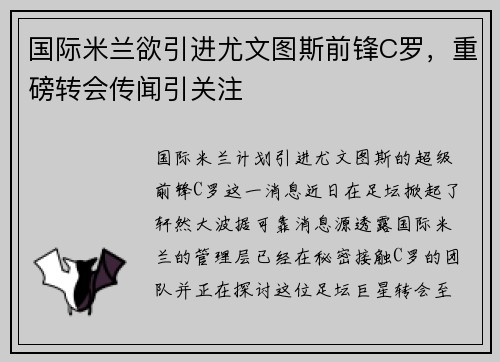 国际米兰欲引进尤文图斯前锋C罗，重磅转会传闻引关注