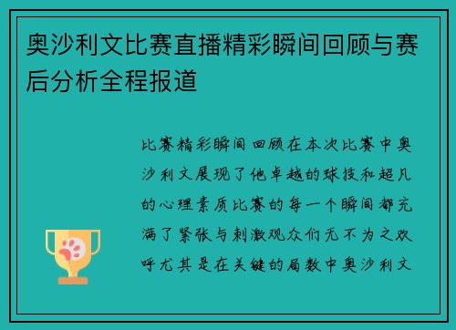 奥沙利文比赛直播精彩瞬间回顾与赛后分析全程报道