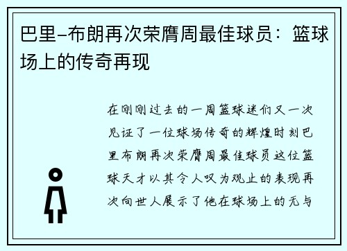 巴里-布朗再次荣膺周最佳球员：篮球场上的传奇再现