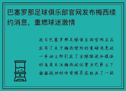 巴塞罗那足球俱乐部官网发布梅西续约消息，重燃球迷激情