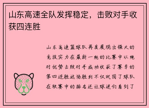 山东高速全队发挥稳定，击败对手收获四连胜