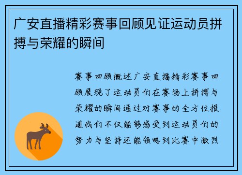 广安直播精彩赛事回顾见证运动员拼搏与荣耀的瞬间