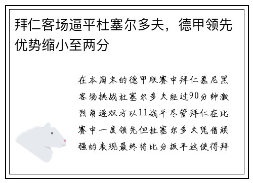 拜仁客场逼平杜塞尔多夫，德甲领先优势缩小至两分