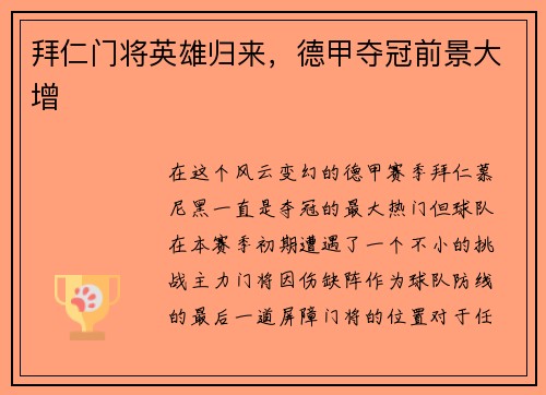 拜仁门将英雄归来，德甲夺冠前景大增