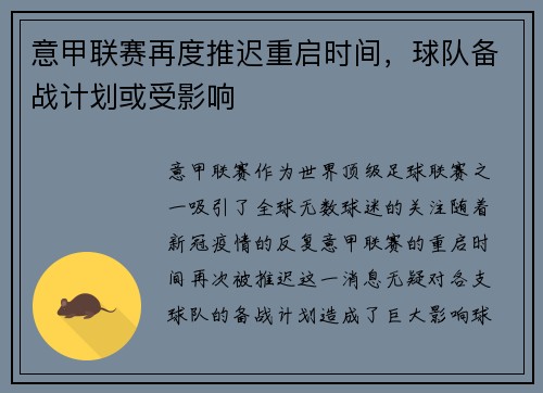 意甲联赛再度推迟重启时间，球队备战计划或受影响
