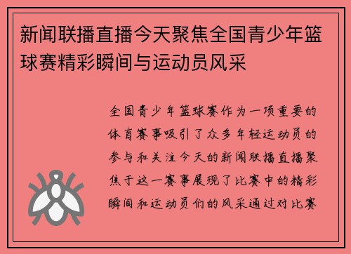 新闻联播直播今天聚焦全国青少年篮球赛精彩瞬间与运动员风采