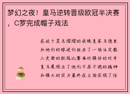 梦幻之夜！皇马逆转晋级欧冠半决赛，C罗完成帽子戏法