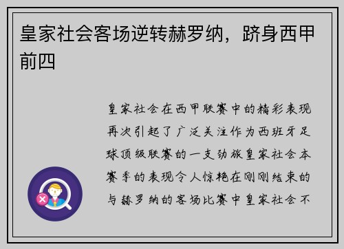 皇家社会客场逆转赫罗纳，跻身西甲前四