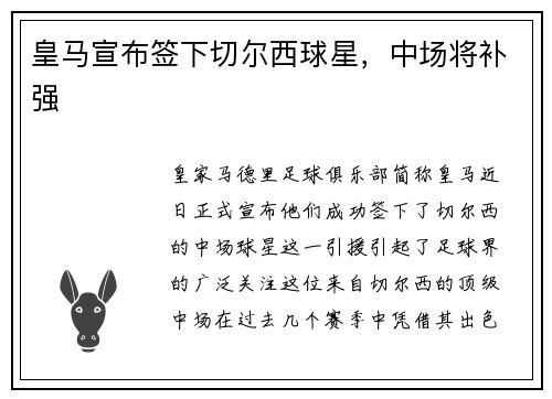 皇马宣布签下切尔西球星，中场将补强