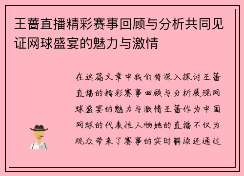王蔷直播精彩赛事回顾与分析共同见证网球盛宴的魅力与激情