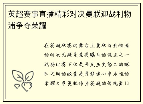 英超赛事直播精彩对决曼联迎战利物浦争夺荣耀