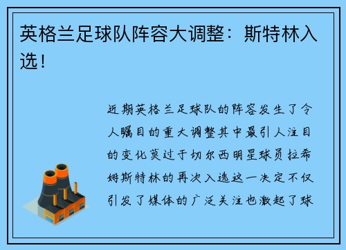 英格兰足球队阵容大调整：斯特林入选！