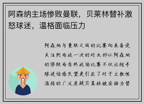 阿森纳主场惨败曼联，贝莱林替补激怒球迷，温格面临压力