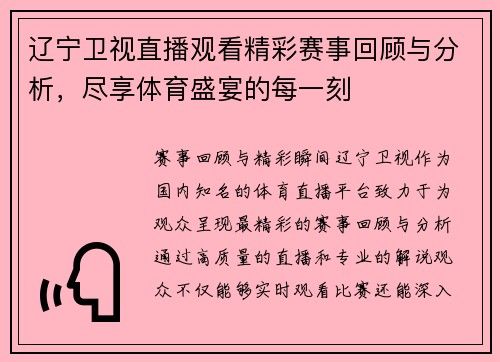 辽宁卫视直播观看精彩赛事回顾与分析，尽享体育盛宴的每一刻