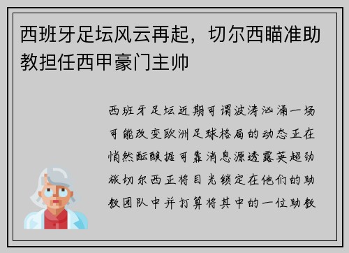 西班牙足坛风云再起，切尔西瞄准助教担任西甲豪门主帅
