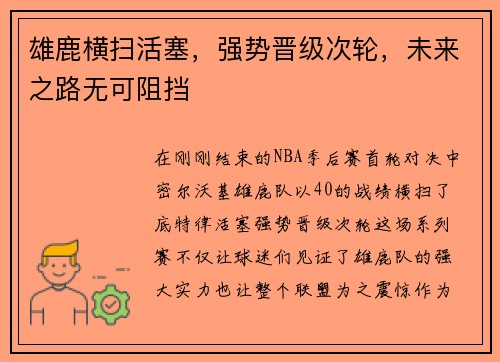 雄鹿横扫活塞，强势晋级次轮，未来之路无可阻挡
