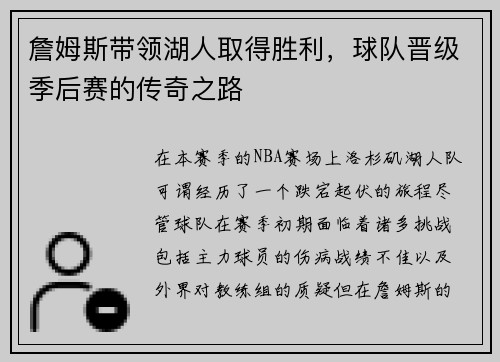 詹姆斯带领湖人取得胜利，球队晋级季后赛的传奇之路