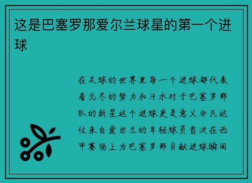 这是巴塞罗那爱尔兰球星的第一个进球