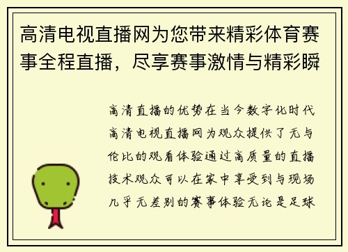 高清电视直播网为您带来精彩体育赛事全程直播，尽享赛事激情与精彩瞬间