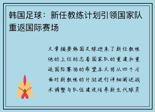 韩国足球：新任教练计划引领国家队重返国际赛场